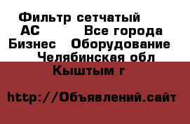 Фильтр сетчатый 0,04 АС42-54. - Все города Бизнес » Оборудование   . Челябинская обл.,Кыштым г.